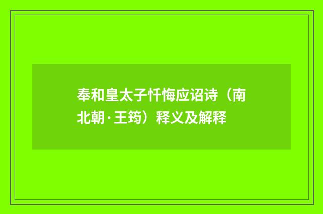 奉和皇太子忏悔应诏诗（南北朝·王筠）释义及解释