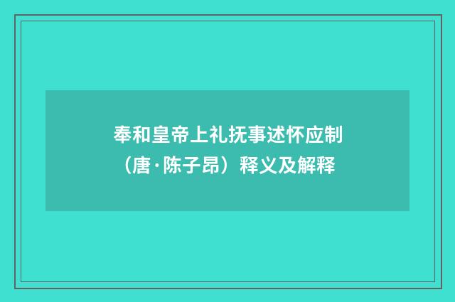 奉和皇帝上礼抚事述怀应制（唐·陈子昂）释义及解释