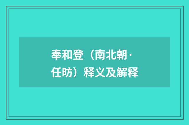 奉和登（南北朝·任昉）释义及解释