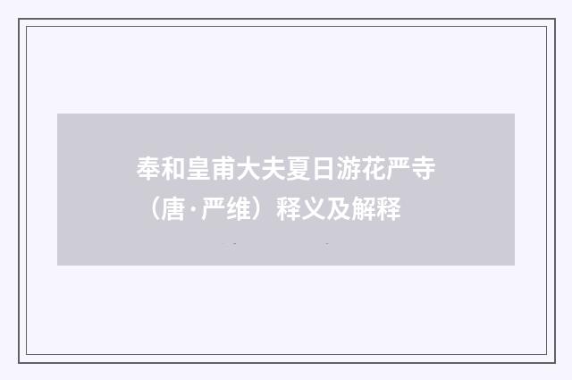 奉和皇甫大夫夏日游花严寺（唐·严维）释义及解释