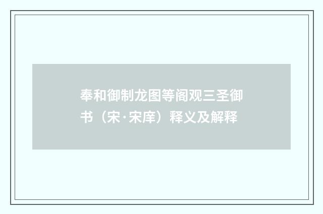 奉和御制龙图等阁观三圣御书（宋·宋庠）释义及解释