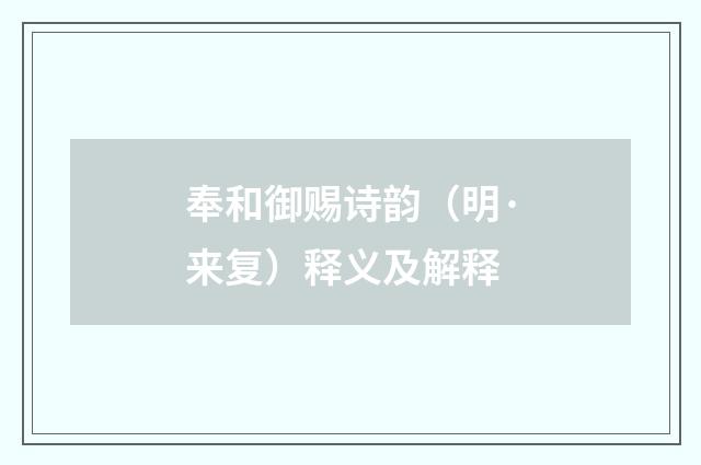 奉和御赐诗韵（明·来复）释义及解释