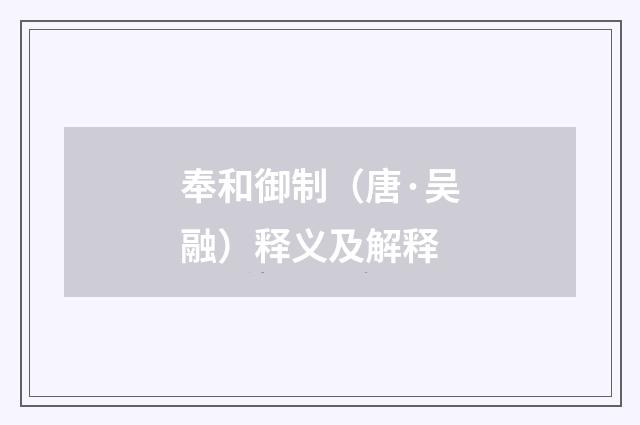 奉和御制（唐·吴融）释义及解释