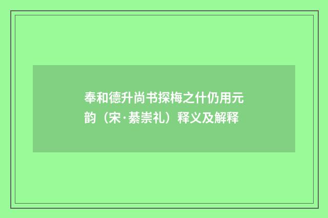 奉和德升尚书探梅之什仍用元韵（宋·綦崇礼）释义及解释