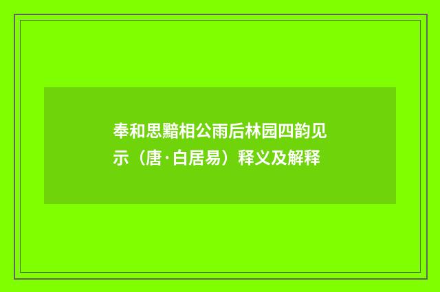 奉和思黯相公雨后林园四韵见示（唐·白居易）释义及解释