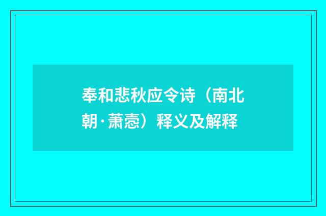 奉和悲秋应令诗（南北朝·萧悫）释义及解释