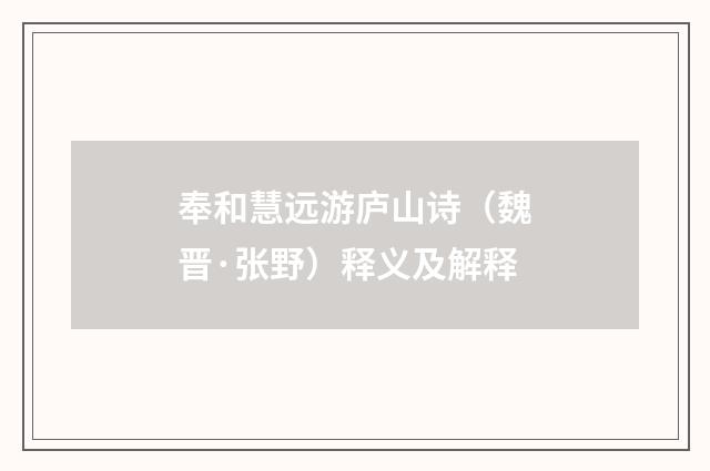 奉和慧远游庐山诗（魏晋·张野）释义及解释