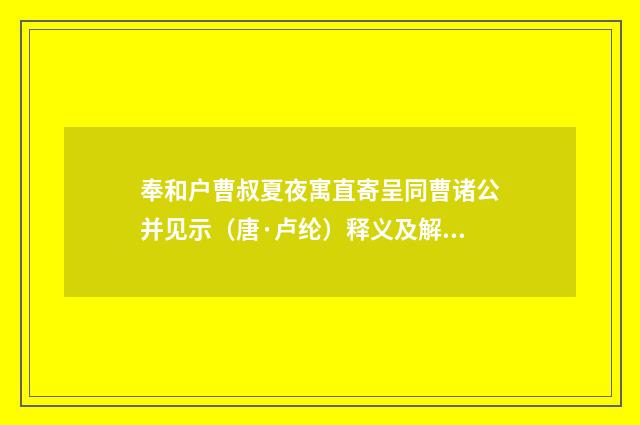 奉和户曹叔夏夜寓直寄呈同曹诸公并见示（唐·卢纶）释义及解释