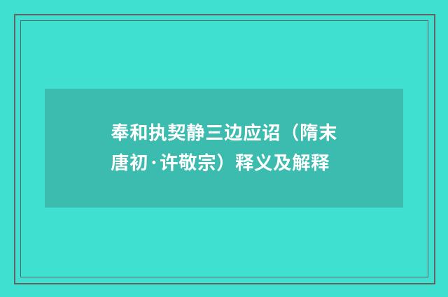 奉和执契静三边应诏（隋末唐初·许敬宗）释义及解释