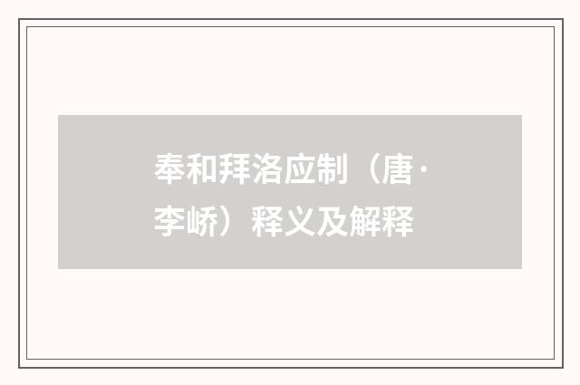 奉和拜洛应制（唐·李峤）释义及解释