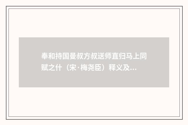 奉和持国曼叔方叔送师直归马上同赋之什（宋·梅尧臣）释义及解释