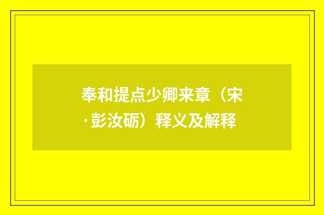 奉和提点少卿来章（宋·彭汝砺）释义及解释