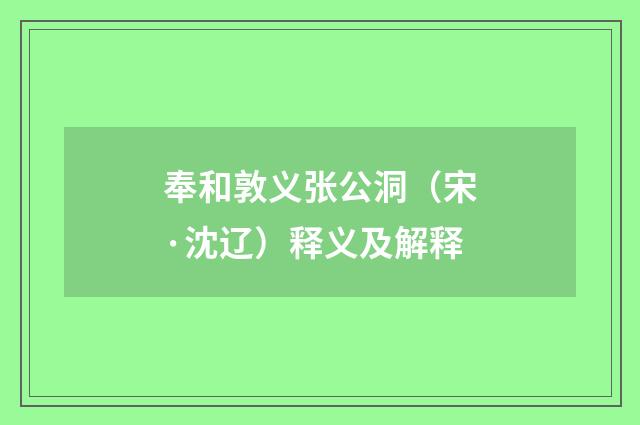奉和敦义张公洞（宋·沈辽）释义及解释