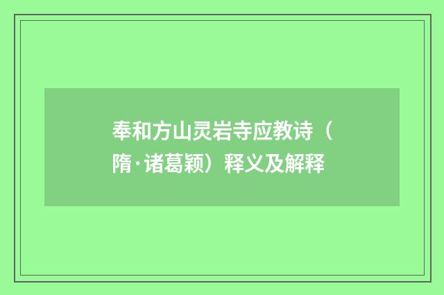 奉和方山灵岩寺应教诗（隋·诸葛颖）释义及解释
