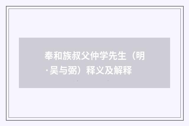 奉和族叔父仲学先生（明·吴与弼）释义及解释