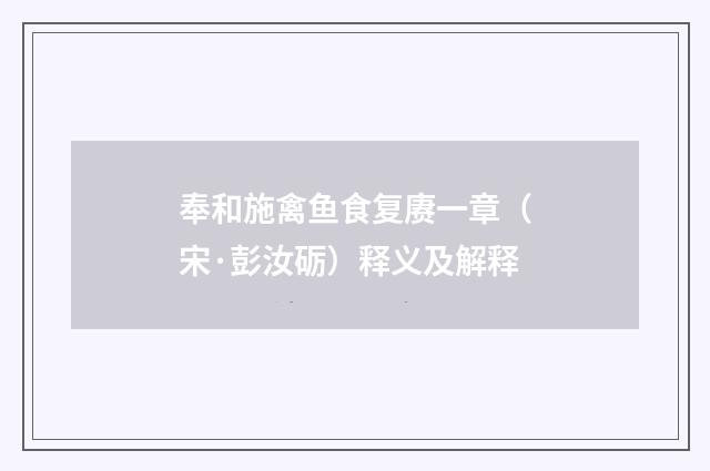 奉和施禽鱼食复赓一章（宋·彭汝砺）释义及解释