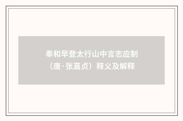 奉和早登太行山中言志应制（唐·张嘉贞）释义及解释