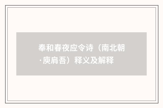 奉和春夜应令诗（南北朝·庾肩吾）释义及解释