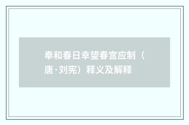 奉和春日幸望春宫应制（唐·刘宪）释义及解释