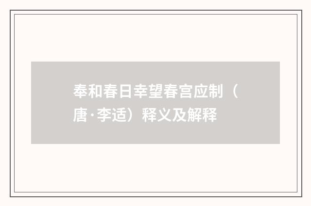 奉和春日幸望春宫应制（唐·李适）释义及解释