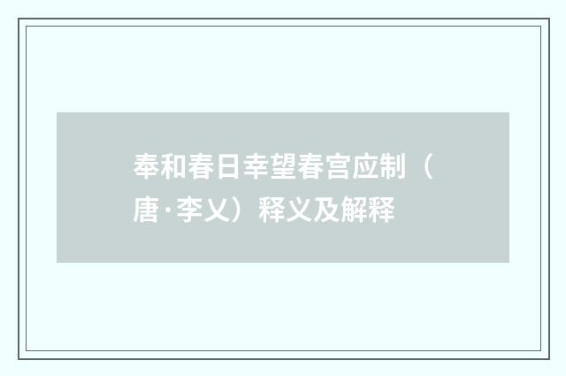 奉和春日幸望春宫应制（唐·李乂）释义及解释
