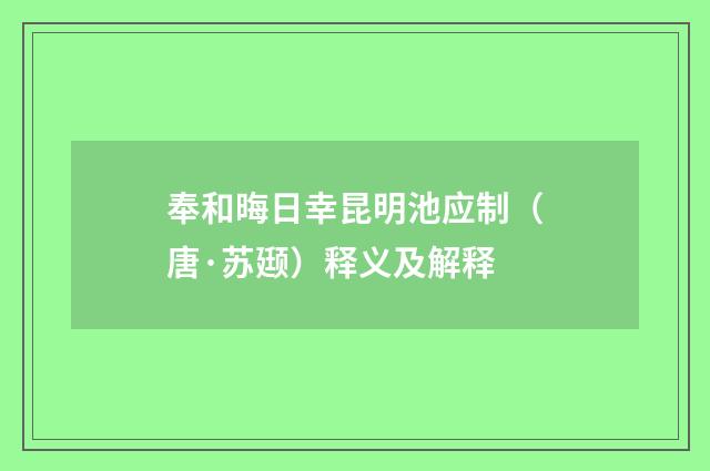 奉和晦日幸昆明池应制（唐·苏颋）释义及解释