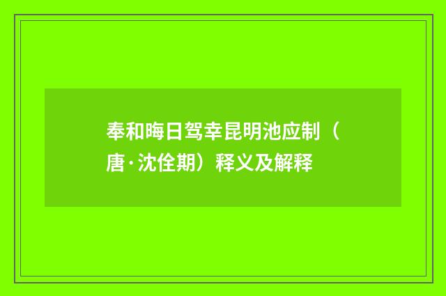 奉和晦日驾幸昆明池应制（唐·沈佺期）释义及解释