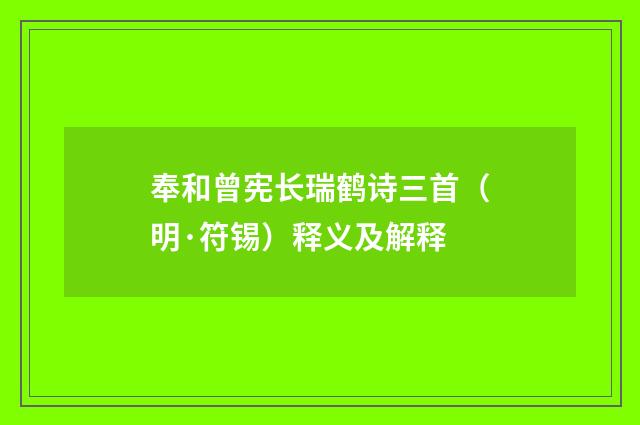 奉和曾宪长瑞鹤诗三首（明·符锡）释义及解释
