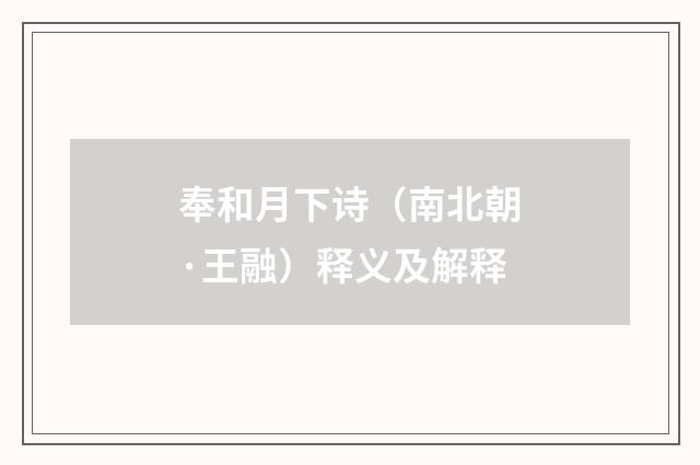 奉和月下诗（南北朝·王融）释义及解释