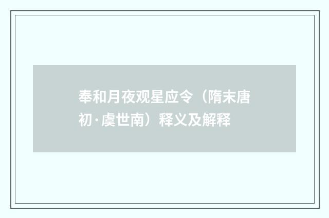 奉和月夜观星应令（隋末唐初·虞世南）释义及解释