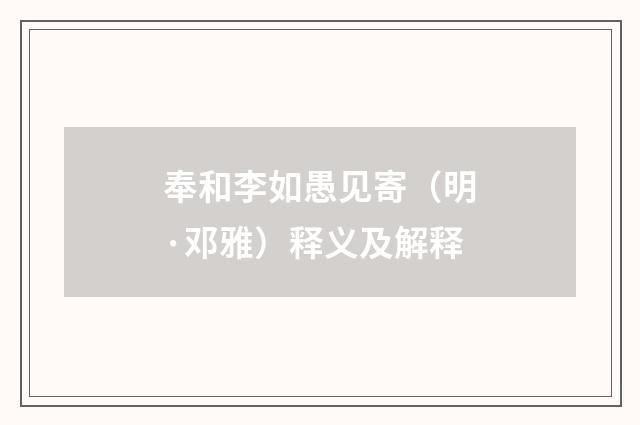 奉和李如愚见寄（明·邓雅）释义及解释