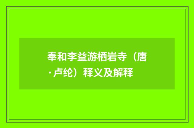 奉和李益游栖岩寺（唐·卢纶）释义及解释