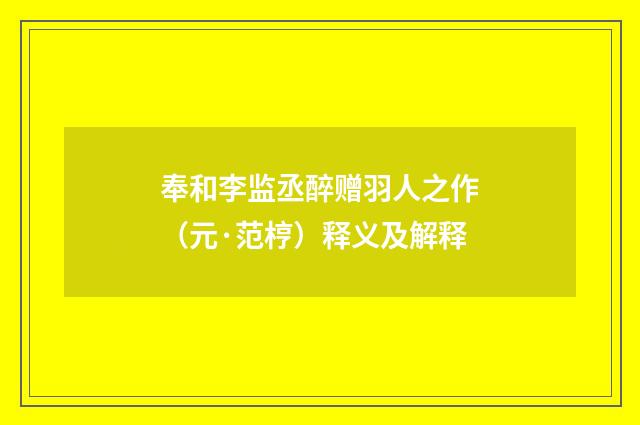 奉和李监丞醉赠羽人之作（元·范梈）释义及解释