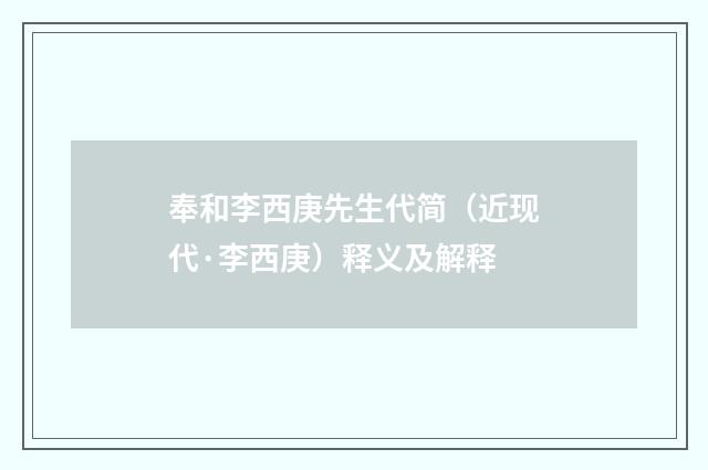奉和李西庚先生代简（近现代·李西庚）释义及解释