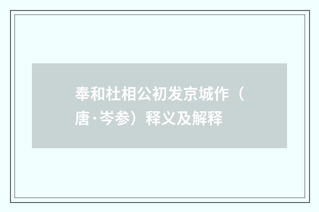 奉和杜相公初发京城作（唐·岑参）释义及解释