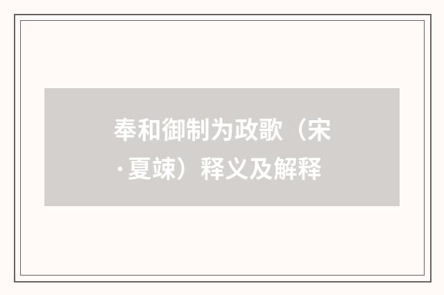 奉和御制为政歌（宋·夏竦）释义及解释