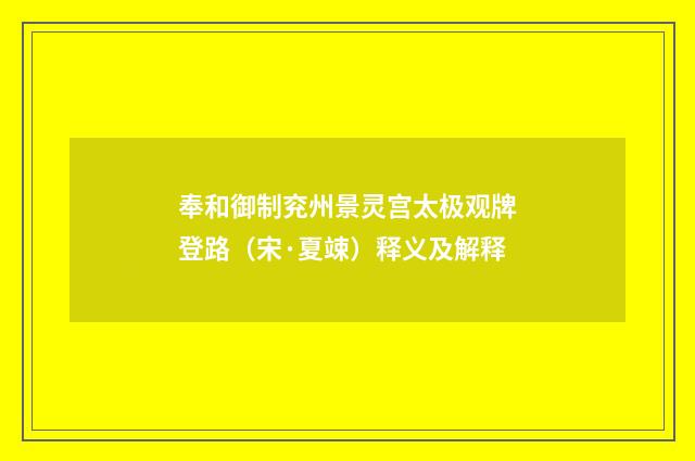 奉和御制兖州景灵宫太极观牌登路（宋·夏竦）释义及解释