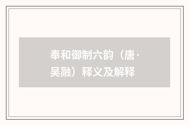 奉和御制六韵（唐·吴融）释义及解释