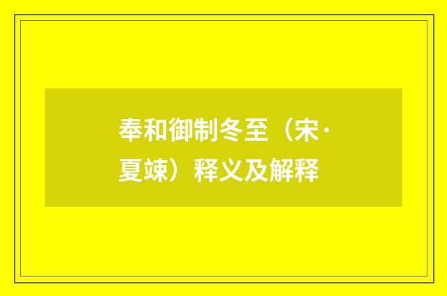 奉和御制冬至（宋·夏竦）释义及解释