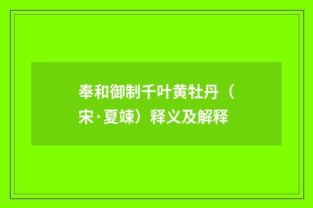 奉和御制千叶黄牡丹（宋·夏竦）释义及解释