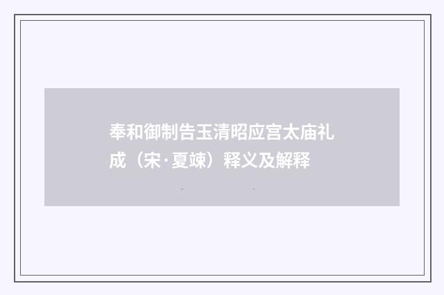 奉和御制告玉清昭应宫太庙礼成（宋·夏竦）释义及解释