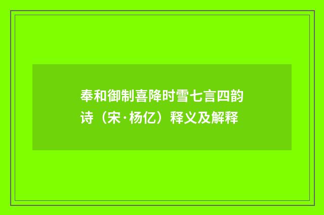 奉和御制喜降时雪七言四韵诗（宋·杨亿）释义及解释