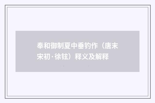 奉和御制夏中垂钓作（唐末宋初·徐铉）释义及解释
