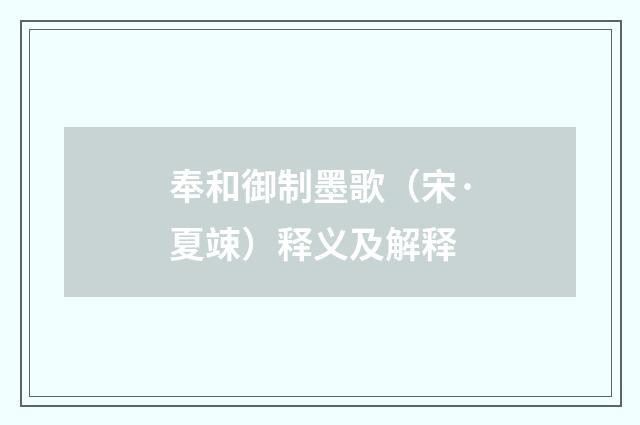 奉和御制墨歌（宋·夏竦）释义及解释