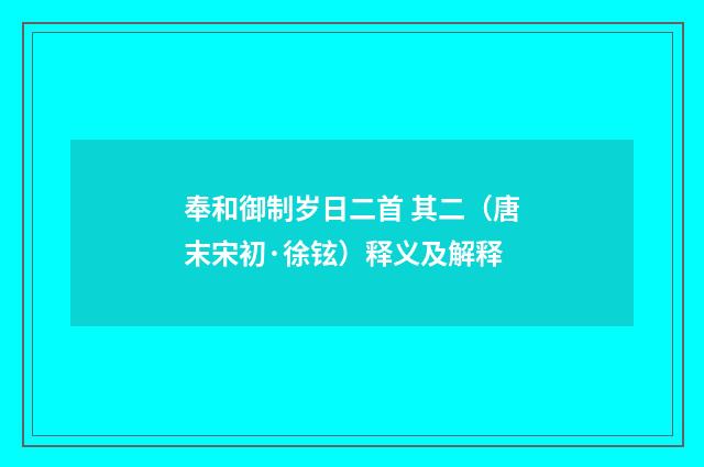 奉和御制岁日二首 其二（唐末宋初·徐铉）释义及解释
