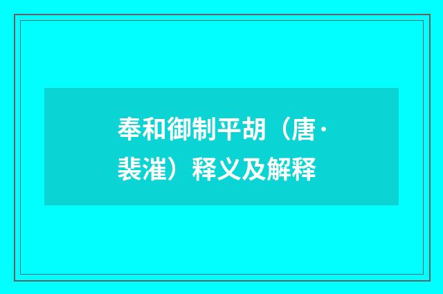 奉和御制平胡（唐·裴漼）释义及解释