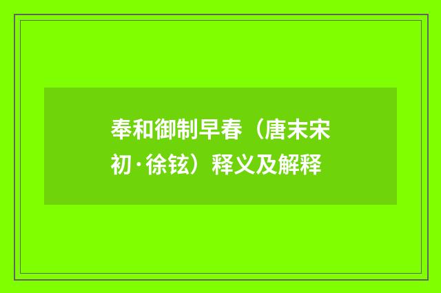 奉和御制早春（唐末宋初·徐铉）释义及解释