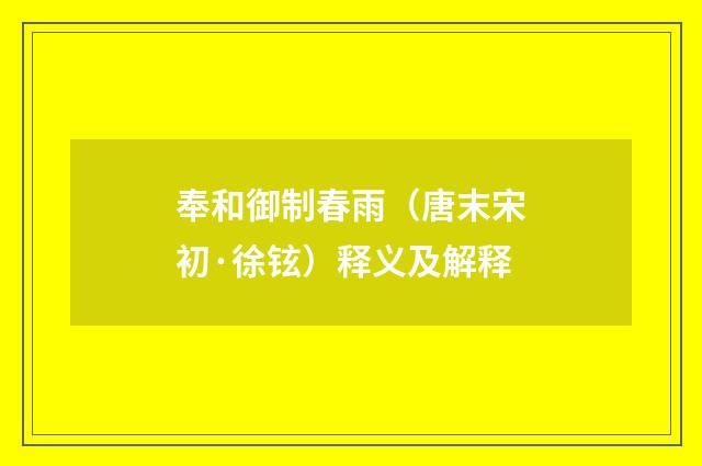 奉和御制春雨（唐末宋初·徐铉）释义及解释