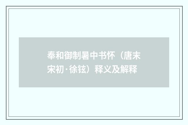 奉和御制暑中书怀（唐末宋初·徐铉）释义及解释