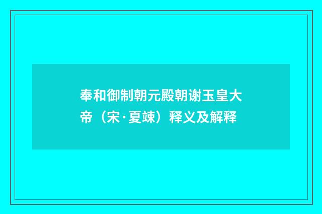 奉和御制朝元殿朝谢玉皇大帝（宋·夏竦）释义及解释